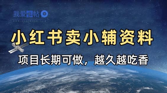 小学教辅资料在小红书这样卖，项目长期稳定收益，越久越吃香-我爱发帖