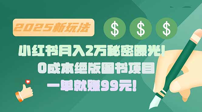 小红书月入2万秘密曝光！绝版图书项目，一单就赚99元！-我爱发帖