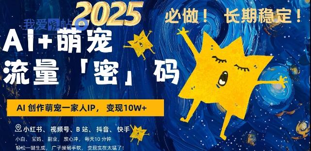 AI+萌宠一家人，小白3步上手，爆款率80%，每天十分钟，轻松AI变现萌宠搞钱，月入过W，变现太猛了-我爱发帖
