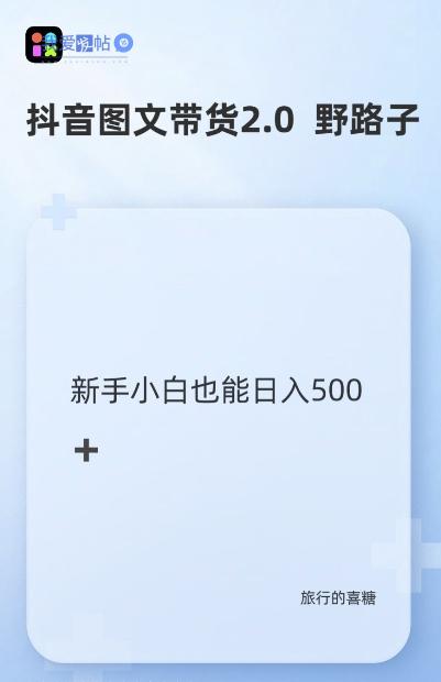 抖音图文带货野路子2.0玩法，暴力起号，单日收益多张，小白也可轻松上手【揭秘】-我爱发帖
