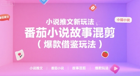 小说推文新玩法，番茄小说故事混剪(爆款借鉴玩法)-我爱发帖