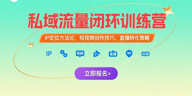 私域流量闭环训练营：IP定位方法论，短视频创作技巧，直播转化策略-我爱发帖