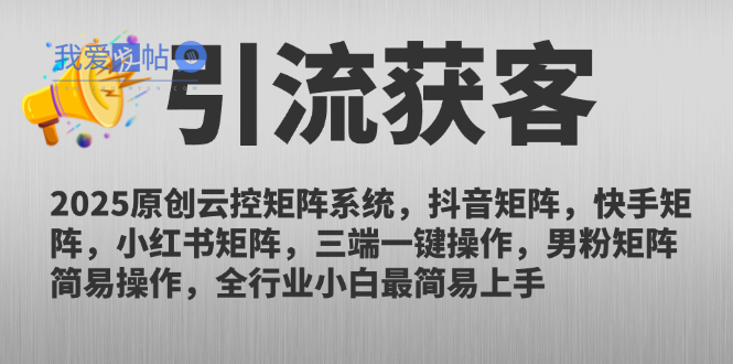2025原创云控矩阵系统，抖音矩阵，快手矩阵，小红书矩阵，三端一键操…-我爱发帖