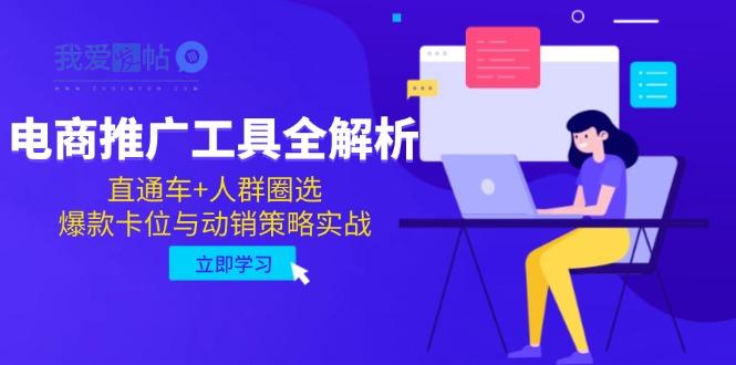 电商推广工具全解析，直通车+人群圈选，爆款卡位与动销策略实战-我爱发帖