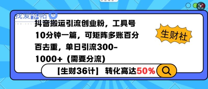 抖音搬运引流创业粉，工具号10分钟一篇，可矩阵多账百分百去重，单日引流300+(需要分流)-我爱发帖