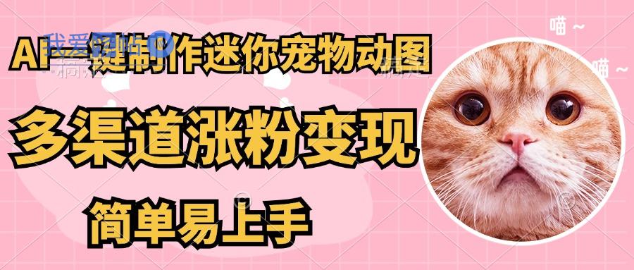AI搬砖一件制作超迷你宠物图，5分钟一个成品，多渠道引流涨粉变现，简…-我爱发帖