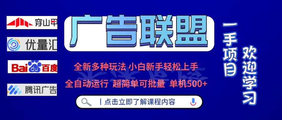 广告联盟 全新多种玩法 单机500+  全自动运行  可批量运行-我爱发帖