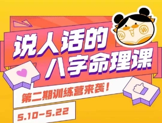 说人话的八字命理课程，简单易学，小白轻松学习并且掌握扎实的八字基础-我爱发帖