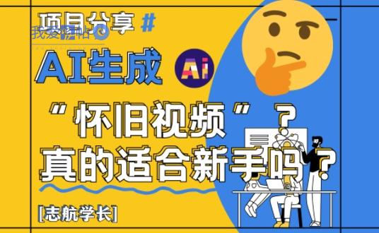 AI生成怀旧视频真的很适合新手？详细讲解！-我爱发帖