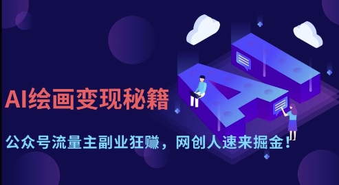 AI绘画变现秘籍：公众号流量主副业狂挣，网创人速来掘金【揭秘】-我爱发帖