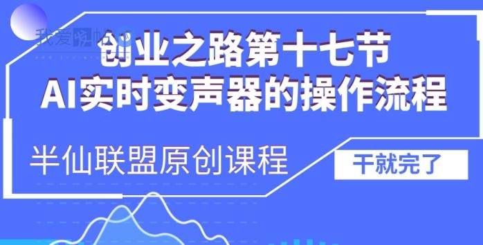 创业之路之AI实时变声器操作流程【揭秘】-我爱发帖