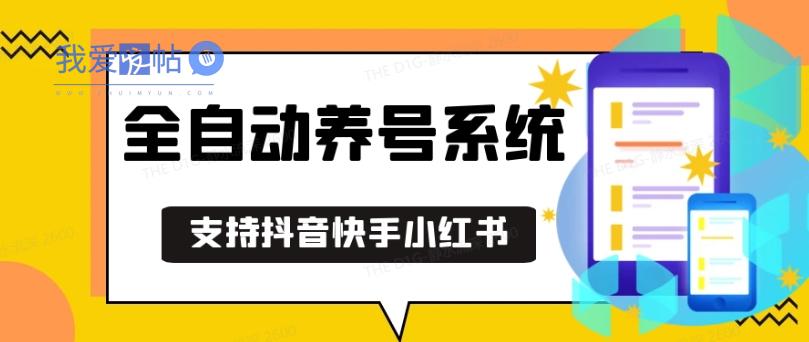 抖音快手小红书养号工具，安卓手机通用不限制数量，截流自热必备养号神器解放双手【揭秘】-我爱发帖