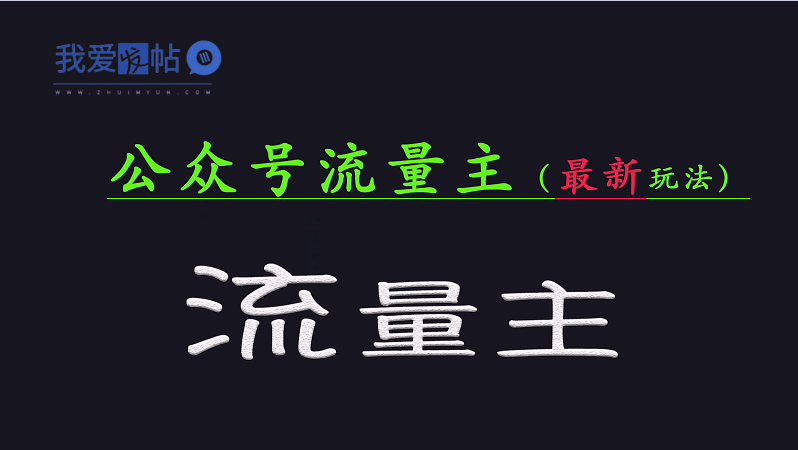 公众号流量全网最新玩法核心，系统讲解各种先进玩法和稳定收益的方法-我爱发帖