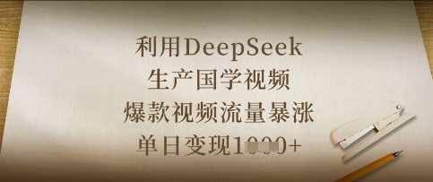 利用DeepSeek生产国学视频，爆款视频流量暴涨，单日变现数张-我爱发帖
