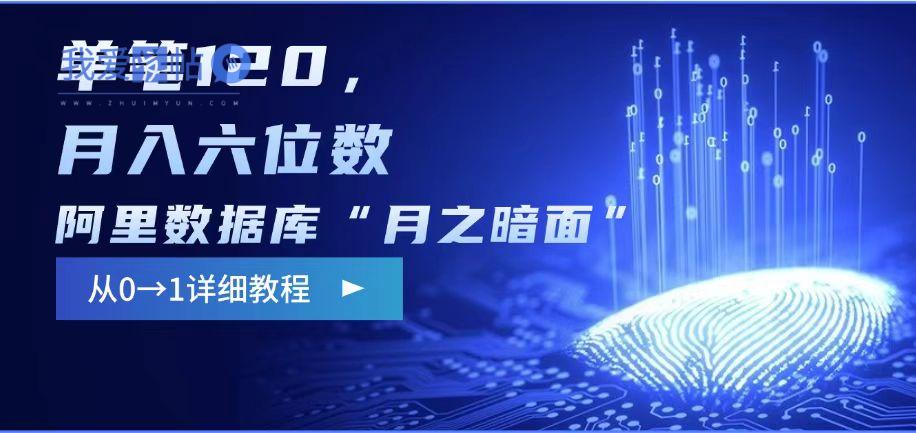 阿里数据库“月之暗面“影评撰写，边追剧边赚钱，单笔120,，月入过W-我爱发帖