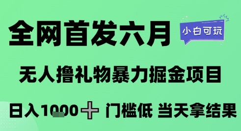 全网首发六月，无人撸礼物暴力掘金项目，日入1K+门槛低，当天拿结果，小白可玩【揭秘】-我爱发帖