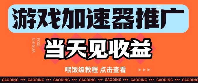 游戏加速器推广项目当天见收益，纯干货喂饭级教程分享-我爱发帖