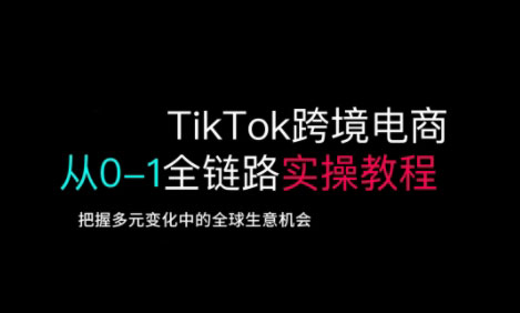 TikTok电商运营从基础到高阶全方位实操-我爱发帖