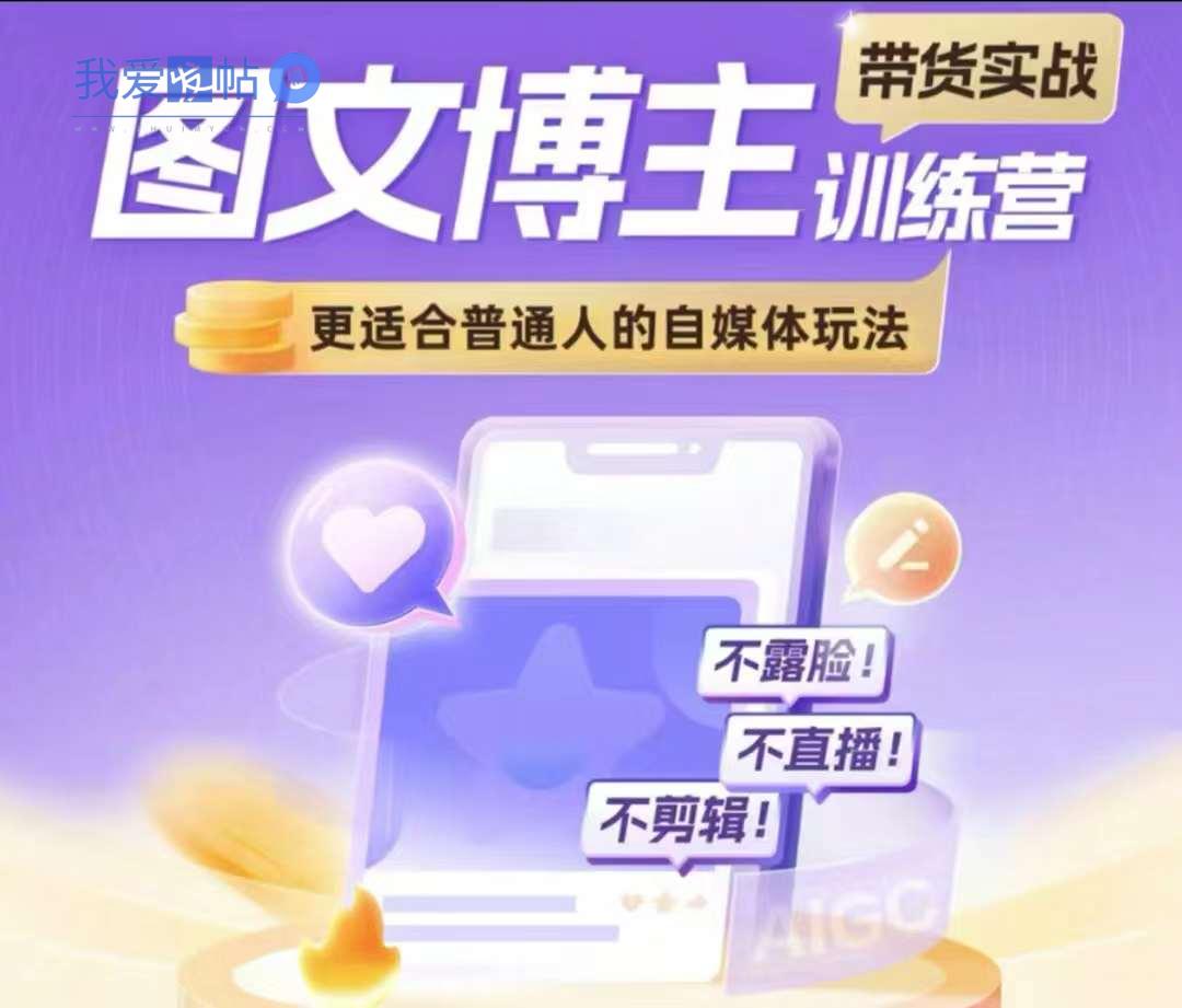 图文博主带货实战训练营，更适合普通人的自媒体玩法，不露脸不直播不剪辑-我爱发帖