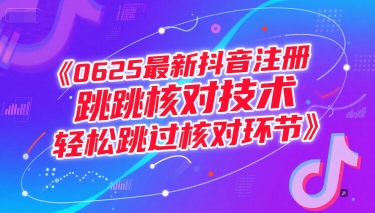 0625最新抖音注册跳核对技术，轻松跳过核对环节-我爱发帖