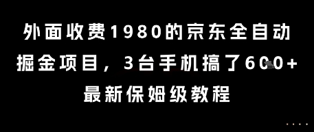 外面收费1980的京东全自动掘金项目，3台手机搞了6张，最新保姆级教程【揭秘】-我爱发帖