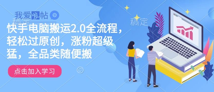 快手电脑搬运2.0全流程，轻松过原创，涨粉超级猛，全品类随便搬-我爱发帖