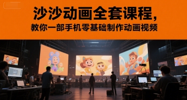 沙沙动画全套课程，教你一部手机零基础制作动画视频-我爱发帖