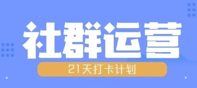 比高21天社群运营培训，带你探讨社群运营的全流程规划-我爱发帖