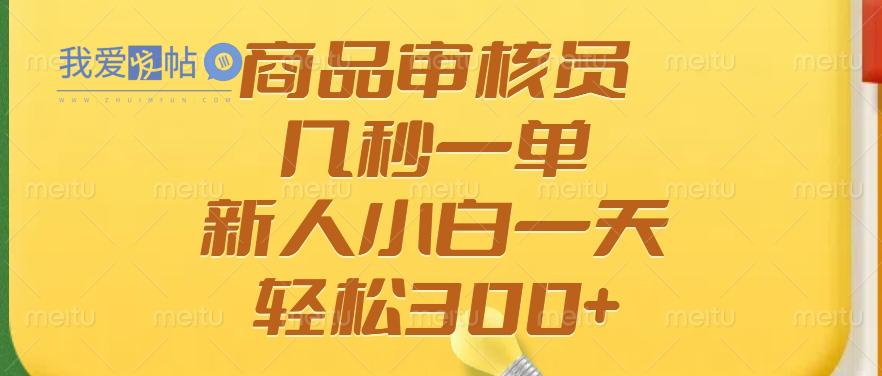 商品审核员，几秒一单，多劳多得，新人小白一天轻松300+-我爱发帖