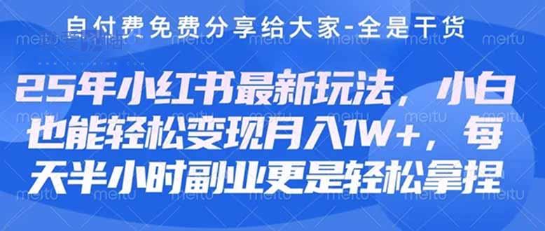 创业+副业必看  最新小红书护肤美妆养生课程，稳定变现月入3000-5000+。-我爱发帖