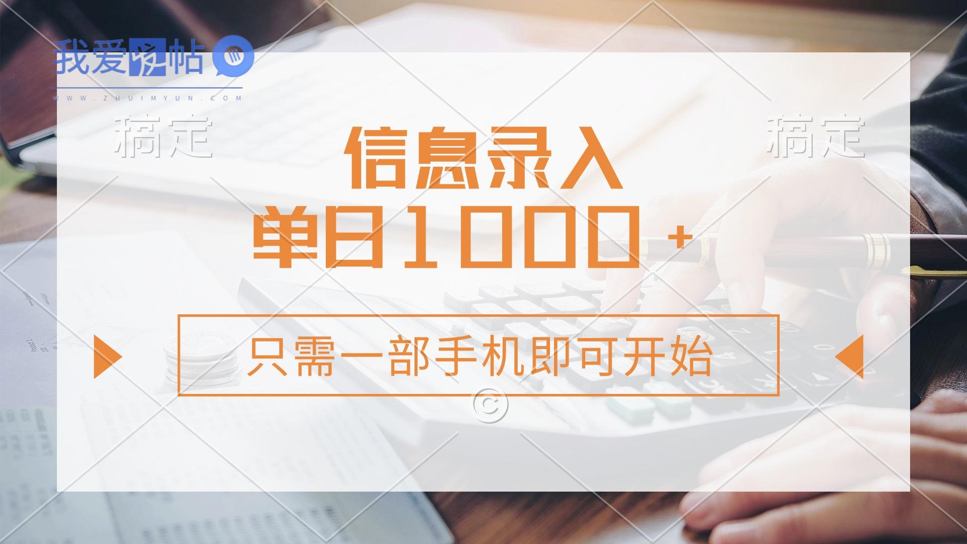 信息录入，几秒钟一单，只需一部手机即可开始，0成本，每天1000+-我爱发帖