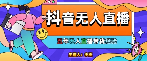 美妆店老板亲测：抖音无人直播自动成交1000单/天【揭秘】-我爱发帖