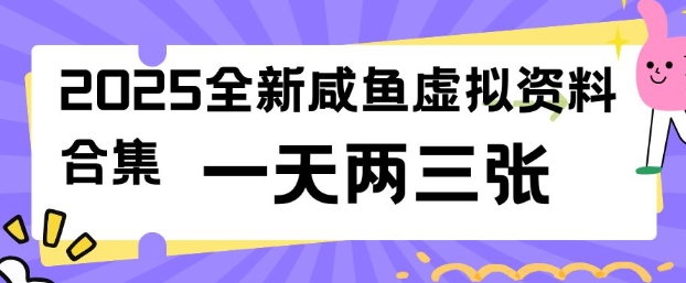 2025全新闲鱼虚拟资料项目合集，成本低，操作简单，一天两三张-我爱发帖