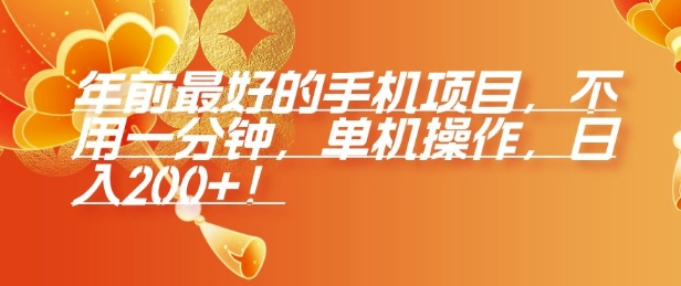 年前最好的手机项目，不用一分钟，单机操作，日入2张【揭秘】-我爱发帖