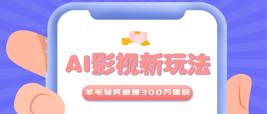利用AI把经典影视换成羊毛毡风格，爆了300万播放，详细教程+提示词-我爱发帖