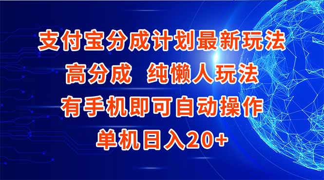 支付宝分成计划最新玩法，高成分 纯懒人玩法，有手机即可操作 单机日入20+-我爱发帖