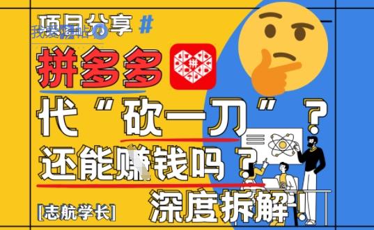 【2025最新】拼多多代坎助力项目深度拆解：还能挣钱吗?全流程玩法-我爱发帖