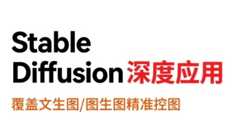 StableDiffusion深度应用，覆盖文生图-图生图精准控图，从文生图到视频全流程，AiGC系列教程-我爱发帖