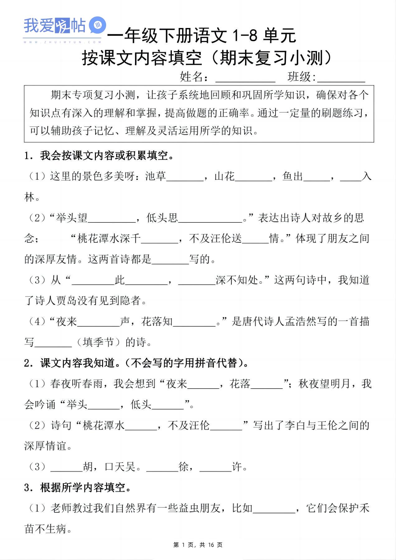 新一下语文期末复习小测1-8单元按课文内容填空（含答案16页）-我爱发帖