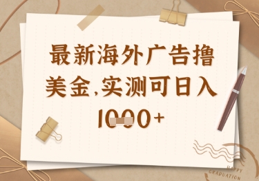 最新海外广告联盟挂机撸美金项目，实测可日入多张【揭秘】-我爱发帖