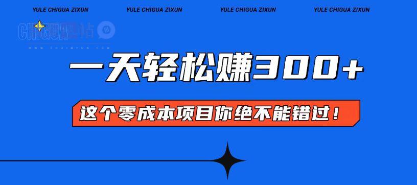 零成本入门！简单几步开启一天300+的赚钱之路！-我爱发帖