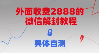 外面收费2888的微信解封教程，具体自测-我爱发帖