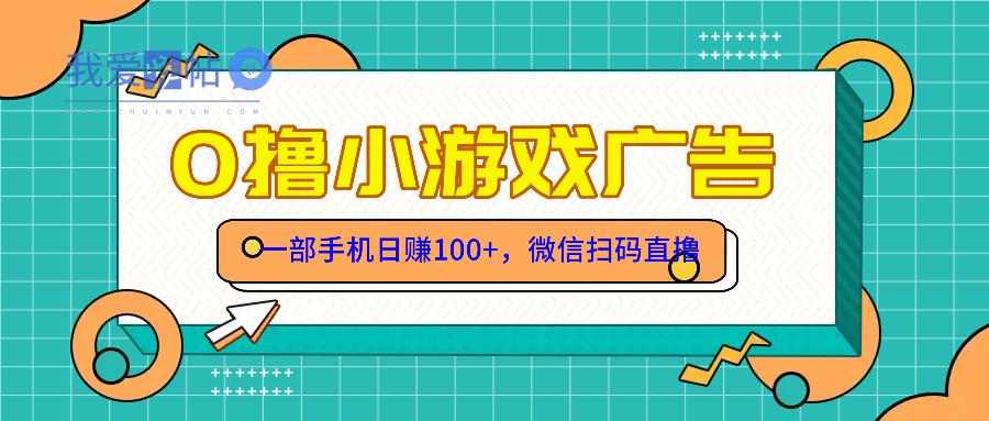 零撸游戏项目，一部手机日赚100元，有手就行！免费送！-我爱发帖